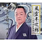 岬晃司/風雲半次郎