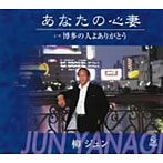 柳ジュン/あなたの心妻