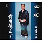 松島進一郎/心杖