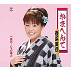 春菜美保/かまへんて