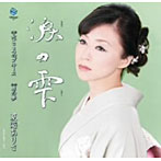 夏海ありさ/涙の雫
