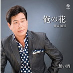 井岡敏男/俺の花