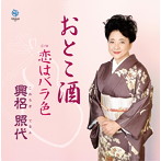 興梠照代/おとこ酒