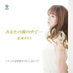 夏海ありさ/あなたの腕の中で