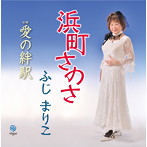 ふじまりこ/浜町さのさ