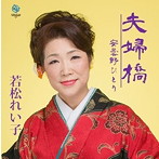 若松れい子/夫婦橋