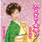 なかの美智江/ふるさと・女祭り