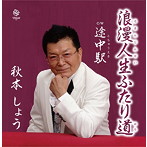 秋本しょう/浪漫人生ふたり道