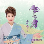 小松みどり/乍の男