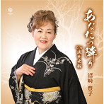 沼崎豊子/あなたの隣り