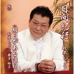 秋本しょう/日向紀行