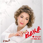 柳ジュン/BAKA