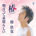 椿欣也/椿〜TSUBAKI〜