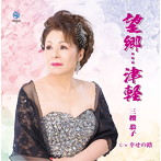 三櫻恭子/望郷…津軽