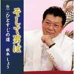 秋本しょう/そして男は