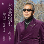 Kiyoshi/永遠の別れ