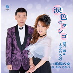 渥美二郎＆よしかわちなつ/涙色のタンゴ