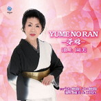 池上園美/YUME NO RAN-夢魁-