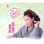 小松みどり/弓
