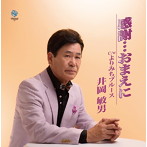 井岡敏男/感謝…おまえに