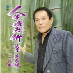 弘月英太朗/人生婦夫竹