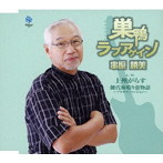串原勝美/巣鴨ラブアゲイン