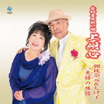 朝比奈元＆しげ子/金婚喜寿祝い唄 上州心