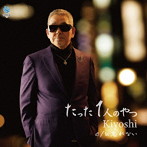 Kiyoshi/たった1人のやつ