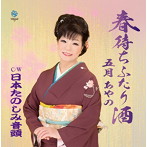 五月あやの/春待ちふたり酒