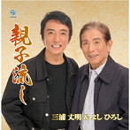 三浦丈明＆よしひろし/親子流し