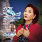 原みどり/大阪雨もよう