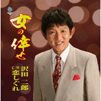 沢田二郎/女の倖せ