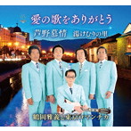 鶴岡雅義と東京ロマンチカ/愛の歌をありがとう
