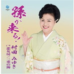 村田みゆき/孫が来る