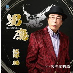 浜野勝/男鷹