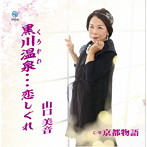 山口美音/黒川温泉（くろかわ）…恋しぐれ