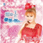 美衣（Mii）/恋の1/2