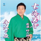 若浪好二郎/玄海男音（おとこぶし）