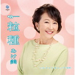 あけ美/一粒種（ひとつぶだね）