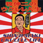 牧伸二/ウクレレ人生