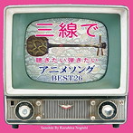 根岸和寿/三線で聴きたい弾きたい アニメソング BEST26