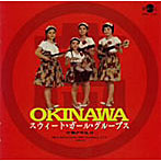 OKINAWA スウィート・ガール・グループス（ベスト・オブ・マルタカ・レコーディングス）
