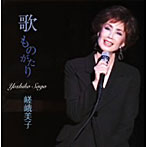 嵯峨美子/歌 ものがたり