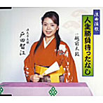 戸田智江/人生勝負待ったなし/越前太鼓