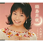 大木綾子/姫島情歌