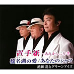 池田進とグリーンアイズ/置手紙〜あれから2年半