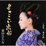 前田ひろみ/よさこい出船