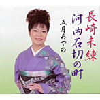 五月あやの/長崎未練