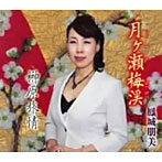 鳳城朋美/月ヶ瀬梅渓