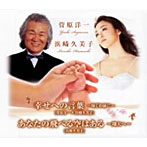 菅原洋一/浜崎久美子/幸せへの言葉〜嫁ぐお前に〜
